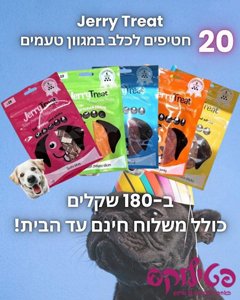 20 חטיפי JERRY ב-180 שח 20 חטיפי JERRY ב-180 שח