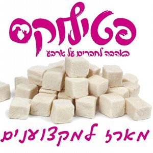 קוביות חזה עוף מיובשות בהקפאה - מארז למקצוענים קוביות חזה עוף מיובשות בהקפאה - מארז למקצוענים